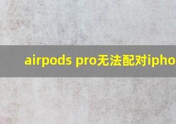 airpods pro无法配对iphone